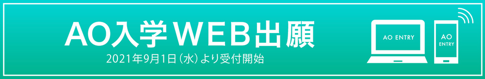 AO入学WEB出願