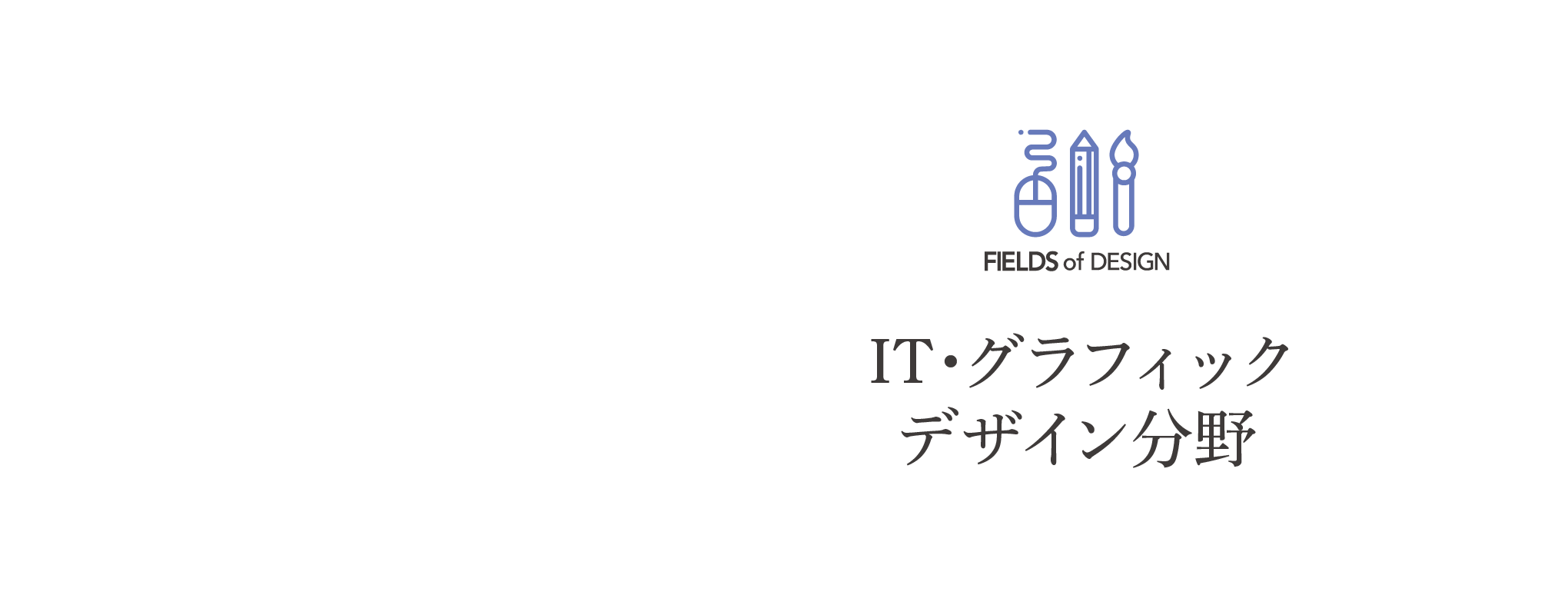 ITグラフィック分野