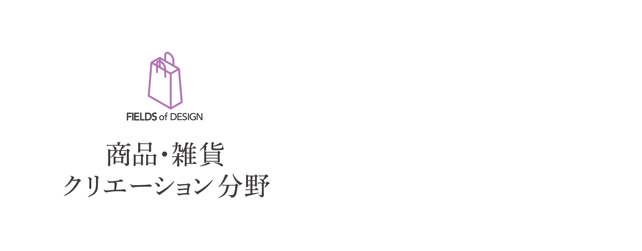 商品・雑貨クリエイション分野