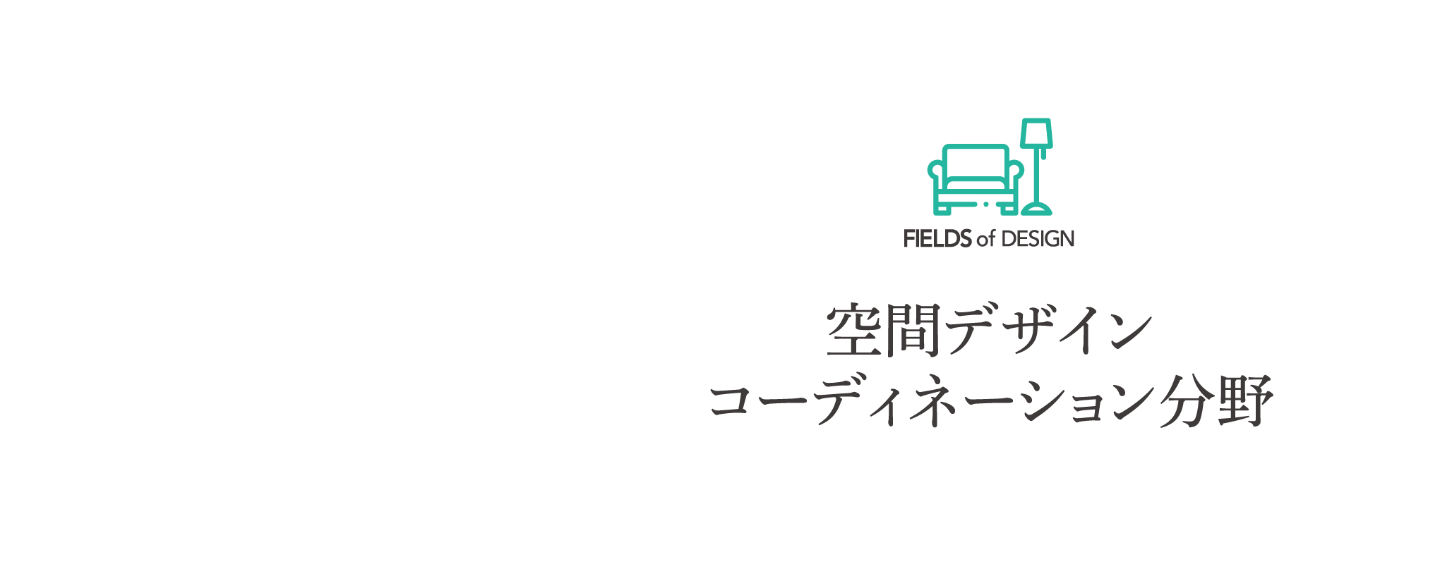 空間デザイン コーディネーション分野