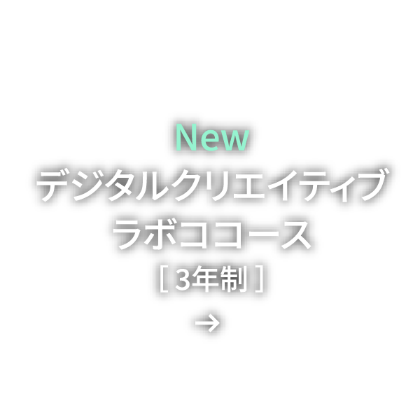 デジタルクリエイティブラボコース