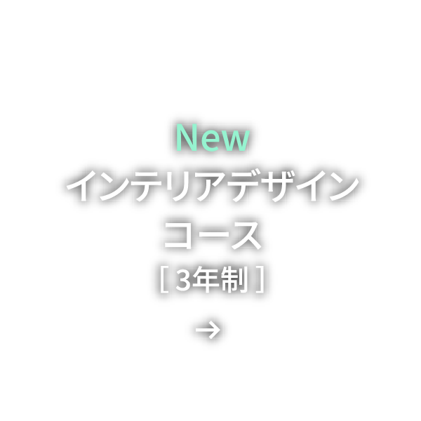 インテリアデザインコース