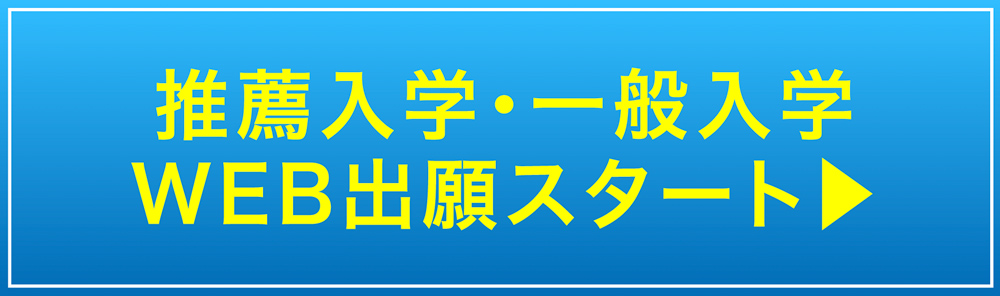 推薦入学・一般入学WEB出願スタート